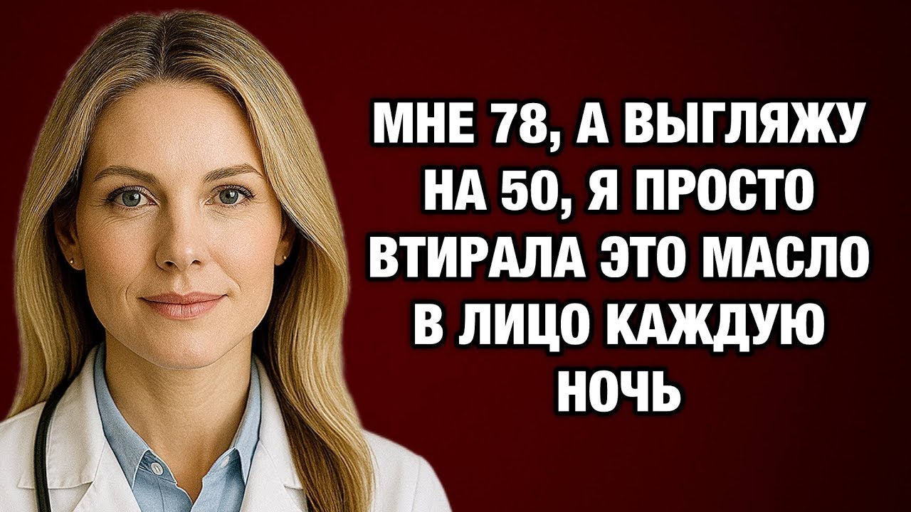 Мне 78 лет, но выгляжу на 20 лет моложе — мой секрет прост и доступен каждому!