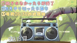 【#にじさんじラジオ体操部】にじライバー健康計画２８日目 / 2022年【不破湊/にじさんじ】