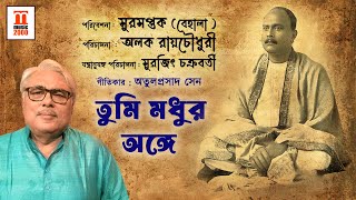 'সুরসপ্তক(বেহালা )' এর নিবেদন | গীতিকার : অতুলপ্রসাদ সেন |  তুমি মধুর অঙ্গে | Music 2000 Plus