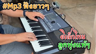 #ลูกทุ่งเพลงเพราะ#เบสแน่นๆ ตอนรับสงกรานต์ #อิเล็กโทนเล่นสด