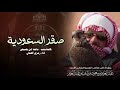 صقر آلسعوديه كلمات ماجد ابن بصيص اداء رمزي الهذلي