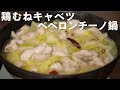 絶対につくって!キャベツたっぷり!鶏むね肉のペペロンチーノ鍋【 料理レシピ 】
