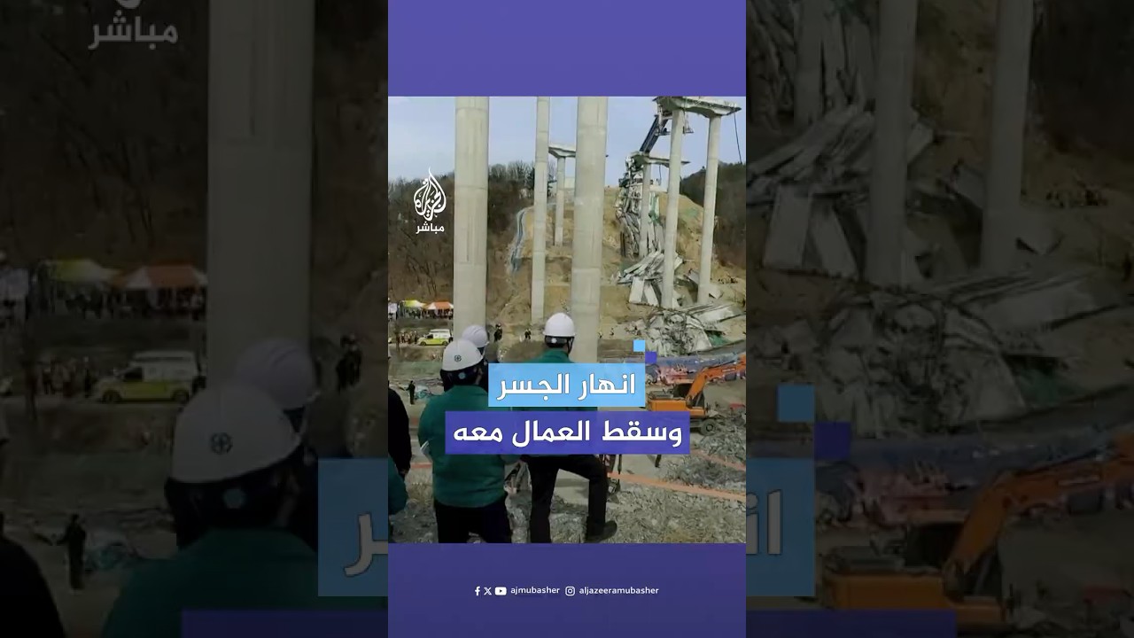 مصرع وإصابة 10 عمال في كوريا الجنوبية جراء انهيار مفاجئ لجسر قيد الإنشاء