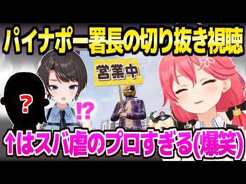 【holoGTA】スバルのパイナップル事件の切り抜きを見て、声が裏返るほど爆笑するみこちw「イカれちまったww」【ホロライブ 切り抜き/さくらみこ/大空スバル】