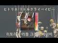 [가사 번역/발음] ヒトリエ - リトルクライベイビー / 히토리에 - 리틀 크라이베이비(Little Crybaby)