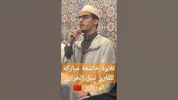 تلاوة خاشعة مباركة للقارئ نبيل الخرازي الورزازي 🇲🇦❤️