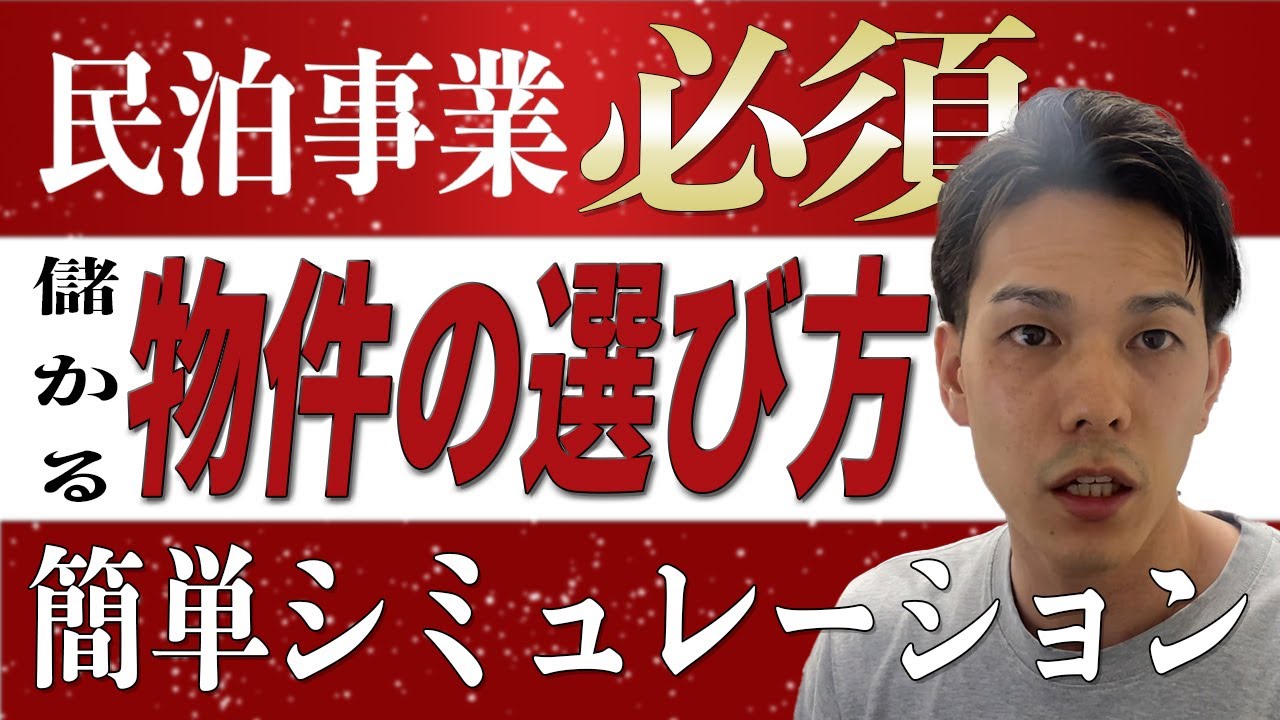 【民泊物件の選び方】利益が出るかどうかの考え方を解説します/シミュレーション