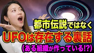 都市伝説ではなく、UFOは存在する裏話【ある組織が作っている】スティーブン・グリアと宇宙人とフリーエネルギーと関暁夫