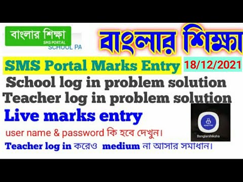 sms portal log in banglar siksha portal marks entry 2021