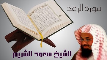 سورة الرعد الشريم Sura Ar-ra'd shuraim