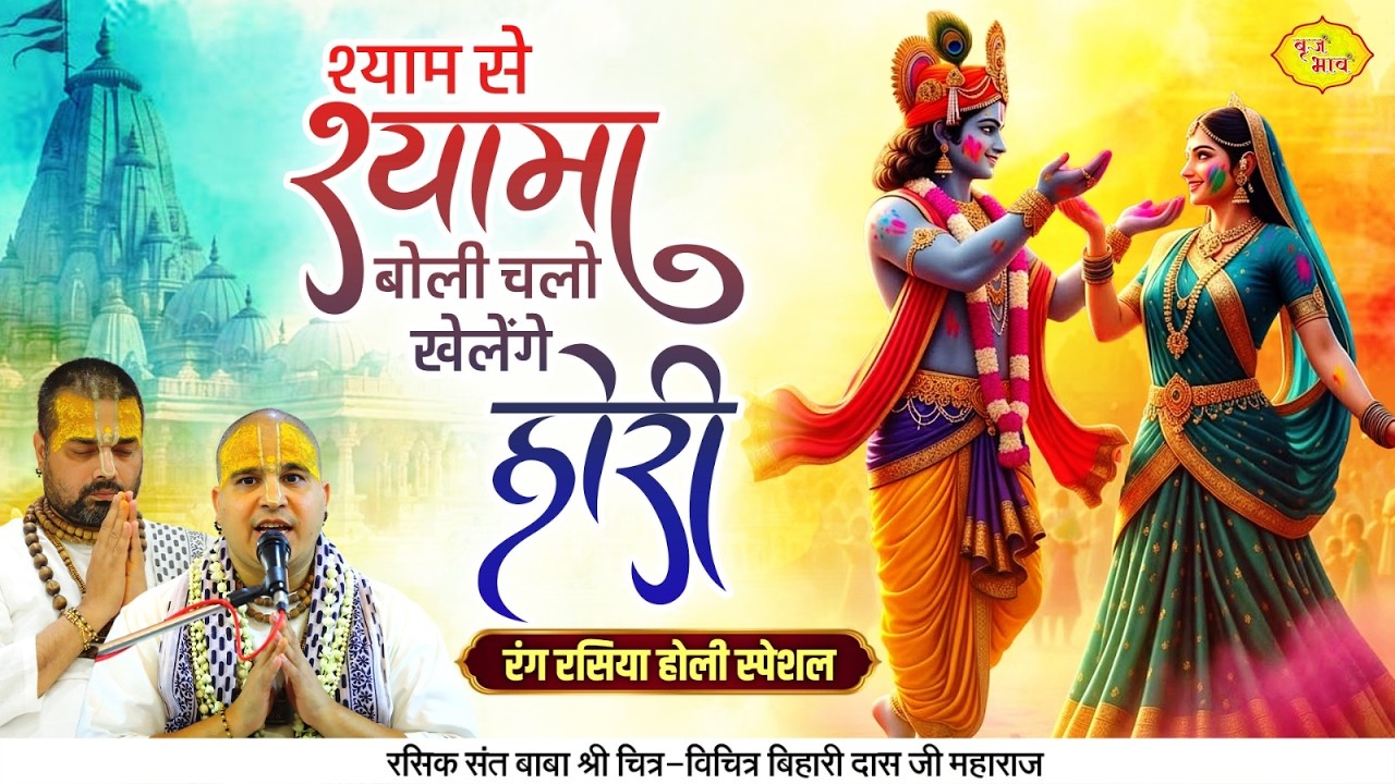 श्याम से श्यामा बोली चलो खेलेंगे होरी। रंग रसिया होली स्पेशल | Chitra Vichitra Ji Maharaj | VrajBhav