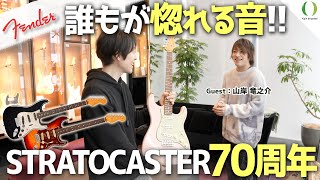 【ENG Subs】FENDER FLAGSHIP TOKYO: ฉลองครบรอบ 70 ปี Stratocaster ด้วยกีต้าร์รุ่น Limited Edition!