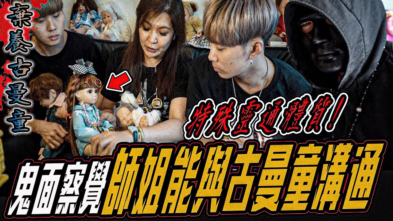 【棄養古曼童Ep2】特殊靈通體質！鬼面察覺師姐能和古曼童溝通對談...｜ft.國王KING 教頭 鬼Man 【都市傳說】【靈異探險】