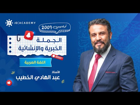 قاعدة الجملة الخبرية والإنشائية شرح واضح وسهل مع أ عبدالهادي الخطيب