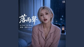 落雨聲
