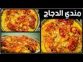 طريقه عمل المندي بالدجاج باسهل طريقه(مندي عالغاز)مع الاء