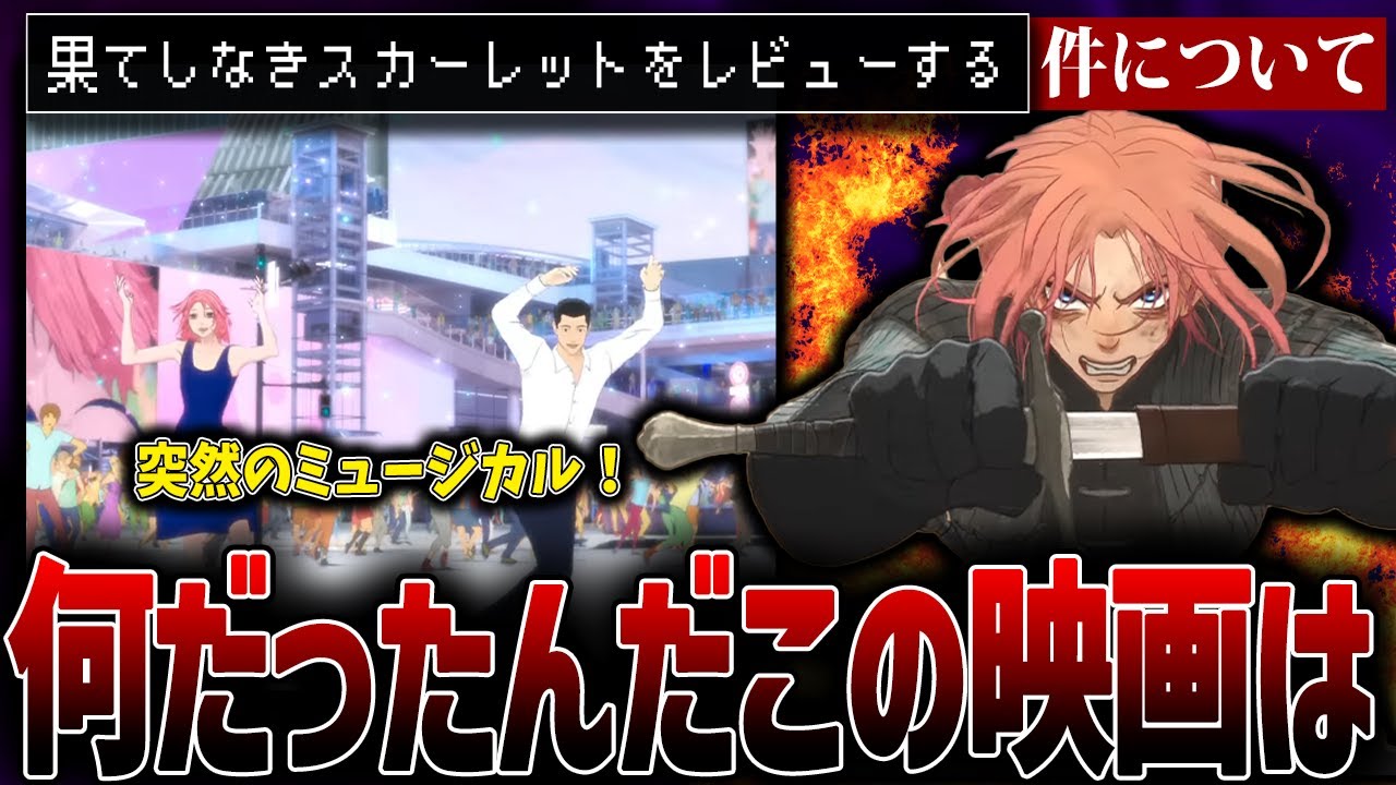 圧倒的問題作...果てしなきスカーレットをレビュー【細田守/果てしなきスカーレット】