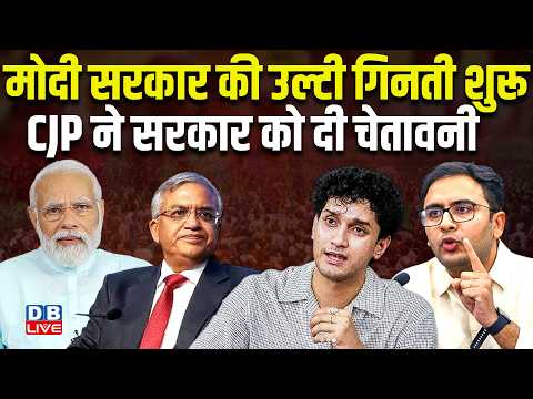 Modi सरकार की उल्टी गिनती शुरू, CJP ने सरकार को दी चेतावनी |CJP |Politics |BJP |News Updates|#dblive
