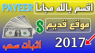 الربح بدون راس مال مع اثبات السحب اقدم موقع 2017 حتي الان?️