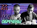 Выпуск из спокойных времен — маскулинность, страхи, дети — Мы обречены #14