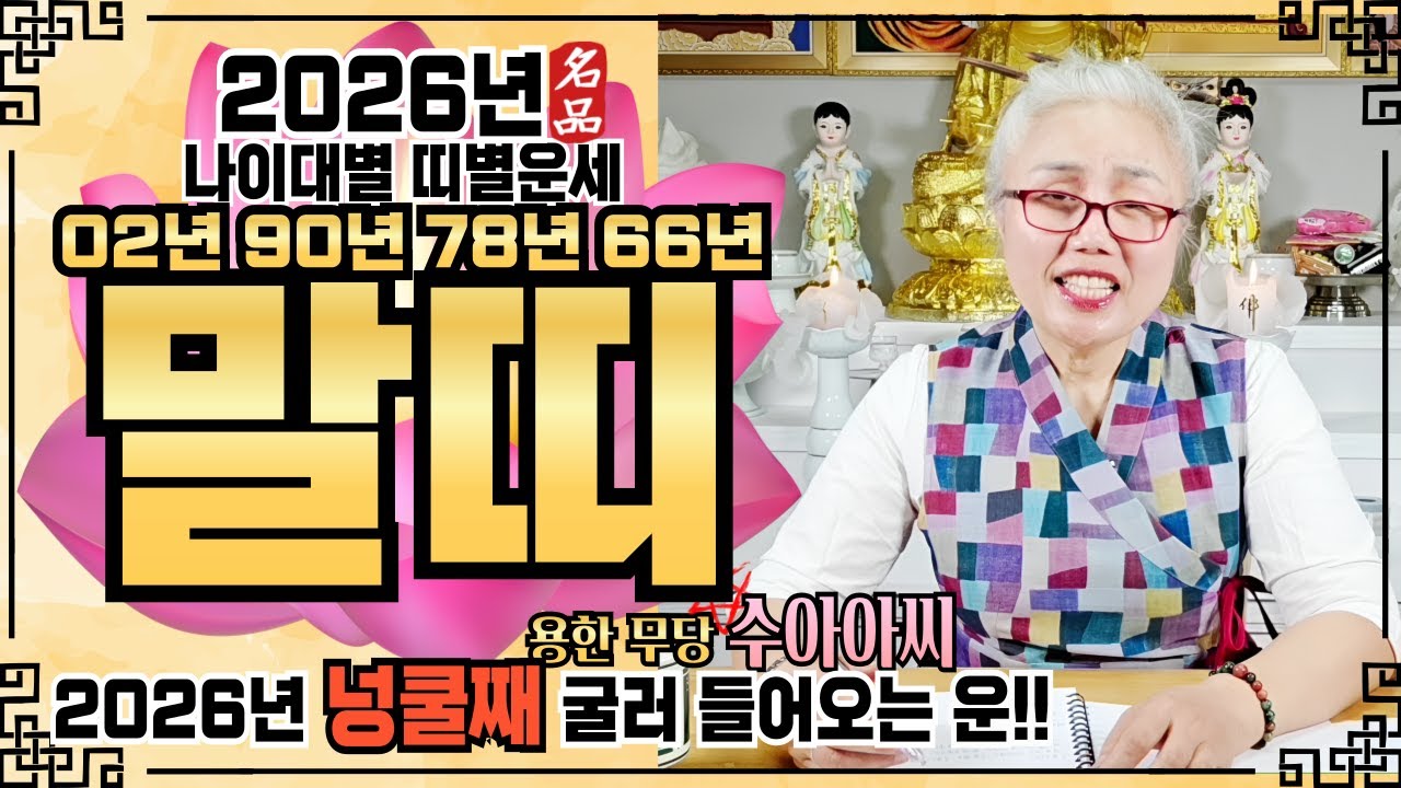 🌸수아아씨🌸[2026년 말띠 운세]✔️[‼️신년운세 이 영상 하나로 끝‼️] ✔️ 2026년 신년운세 신점 점집추천 용한점집 용한무당 점잘보는무당