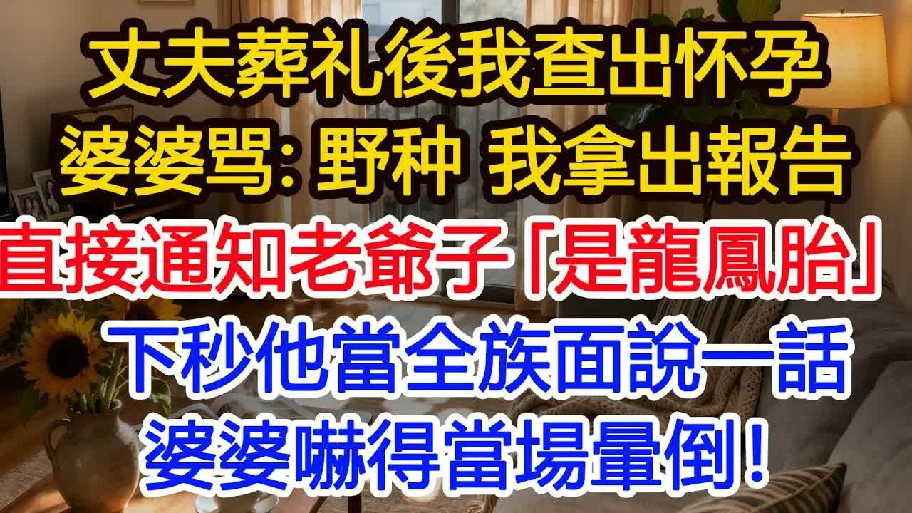丈夫葬礼後我查出怀孕婆婆骂：野种 我拿出報告直接通知老爺子「是龍鳳胎」下秒他當全族面說一話婆婆嚇得當場暈倒！