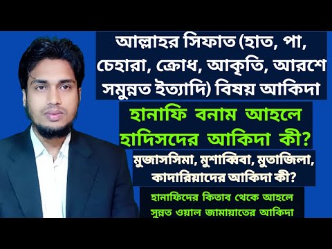 আল্লাহর সিফাত (হাত, পা, চেহারা, ক্রোধ, আকৃতি, আরশে সমুন্নত ইত্যাদি)বিষয় আকিদা।হানাফি vs সালাফি আকিদা