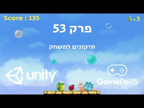 מדריך יוניטי (Unity) - פרק 53 - תיקונים למשחק