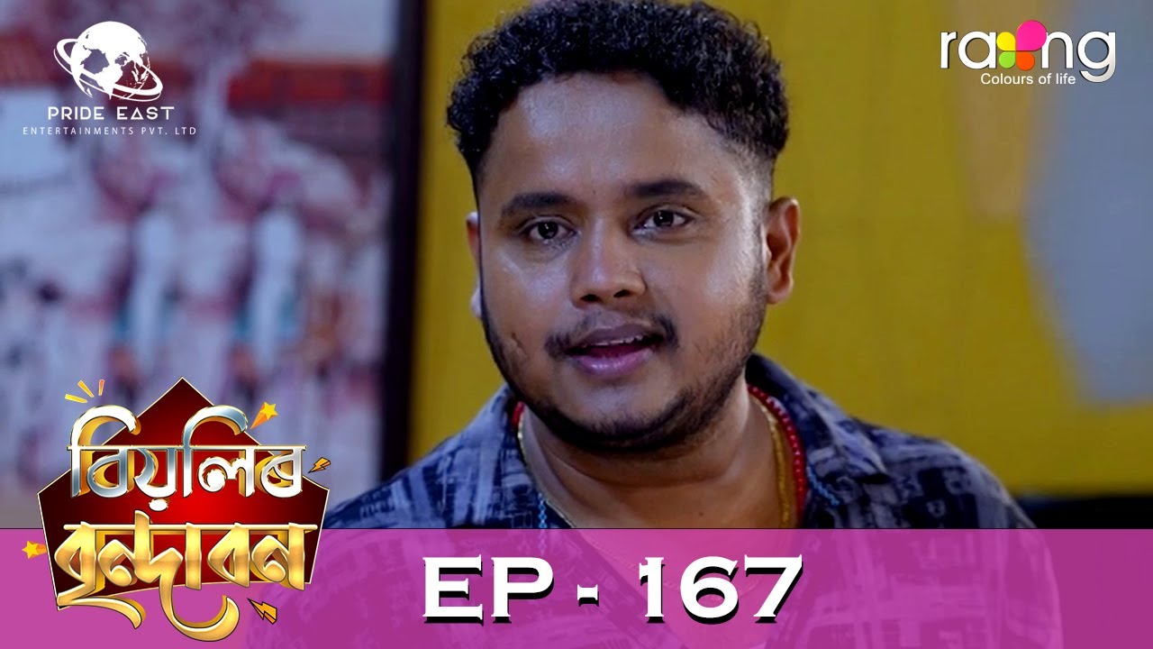 Biyolir Brindabon - বিয়লিৰ বৃন্দাবন | 19th July 2024 | Ep No 167