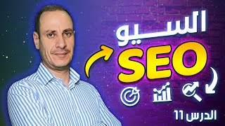 التسويق بالعمولة عن طريق موقع ويب SEO 11 - للمبتدئين 2023