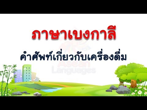 ภาษาเบงกาลี - คำศัพท์เกี่ยวกับเครื่องดื่ม  #2