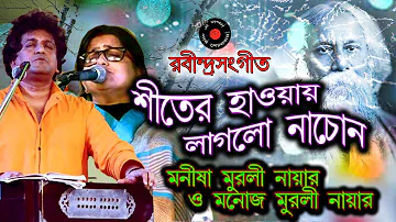 Shiter haway laglo nachon | Manisha Murali Nair & Manoj Murali Nair | rabindra sangeet | tegore