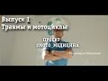 Проект #Мото_медицина 1 выпуск -Травмы и мотоциклы.