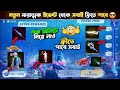 😱 1 Minute Trick! FF Event থেকে সব FREE Reward লুটে নাও🔥| Free fire new event | Free fire 