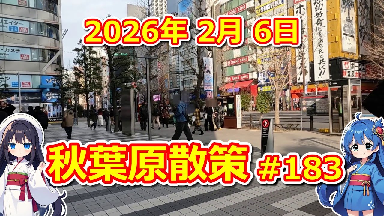 【パソコン】 秋葉原散策 #183 2026年 2月 6日 【ジャンク･中古】