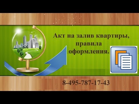 Акт на залив квартиры. Правильное оформление Акта на залив квартиры