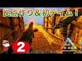＃２【PS4】ARK SURVIVAL EVOLVED ~拠点作り＆初テイム！~