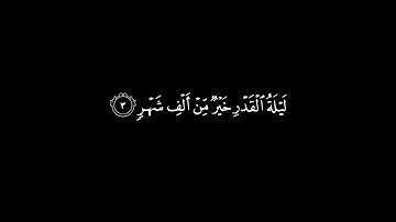 كروما شاشة سوداء | اسلام صبحي | سورة القدر