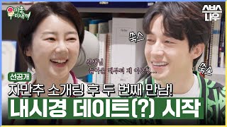 [선공개] 그녀의 공간에 다시 찾아간 경환☺ 사상 최초 두 번째 만남에 내시경 데이트?! #미운우리새끼 #MyLittleOldBoy | SBSNOW