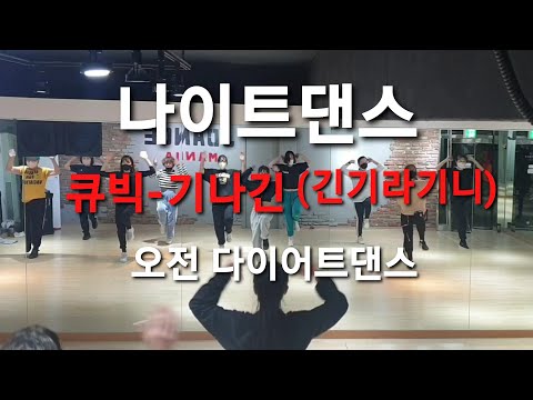 큐빅/기나긴(긴기라기니)#나이트댄스#복고♡오전 다이어트댄스♡