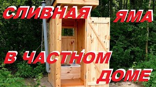 ХАЛЯВНАЯ СЛИВНАЯ ЯМА в частном доме своими руками