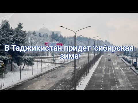 Новости Таджикистана сегодня. В Таджикистан придет "сибирская зима"