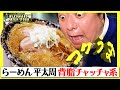 【背脂チャッチャ系】五反田で平太周のこってりとろとろラーメンを喰らう！