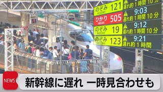 新幹線に遅れ 一時見合わせも（2023年8月17日）