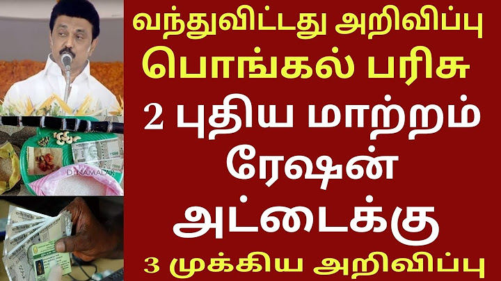 ரேஷன் அட்டைக்கு பொங்கல் பரிசு திடீர் மாற்றம்! குவியும் மக்கள்.. இனி இதுவும் கட்டாயம் #pongal #ration