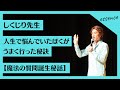 しくじり先生：人生で悩んでいたぼくがうまく行った秘訣【魔法の質問誕生秘話】講演会