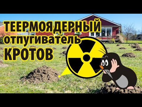 Термоядерный отпугиватель кротов! (за10 минут и 0 копеек)