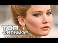 10 ФИЛЬМОВ С УЧАСТИЕМ ОЧАРОВАТЕЛЬНОЙ ДЖЕННИФЕР ЛОУРЕНС!