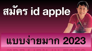 วิธี สมัคร icloud apple id ใหม่ วิธีตั้งไอดี iphone สมัคร ไอดีแอปเปิ้ล 2023 ครูหนึ่งสอนดี