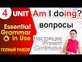 Unit 4 Как задавать вопросы в Present Continuous  -  английский для начинающих